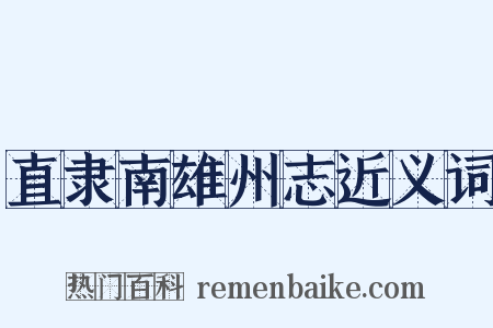 直隶南雄州志近义词是什么意思的图片